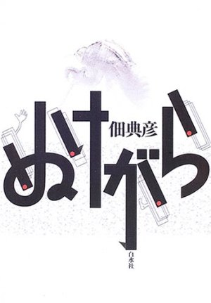 ぬけがら