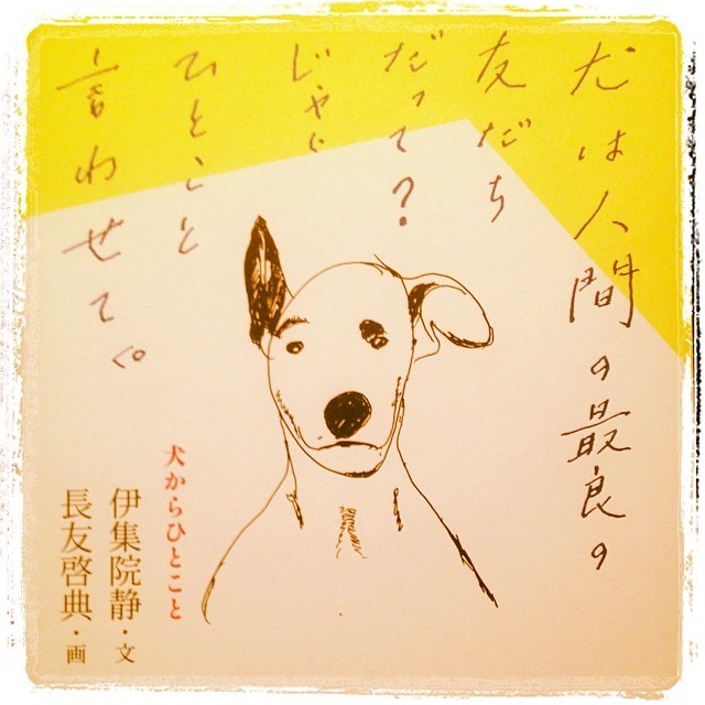 絵本「犬からひとこと」。味のある文字と絵。