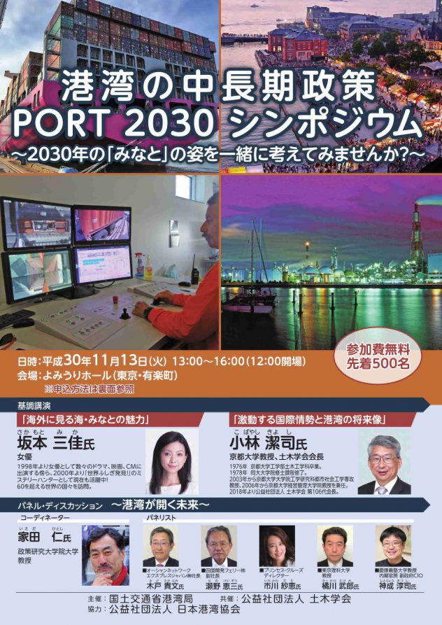 PORT 2030 シンポジウム