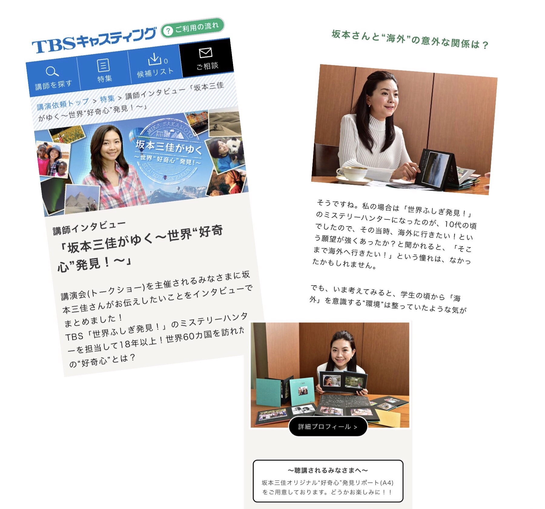 坂本三佳がゆく〜世界 “好奇心” 発見!〜